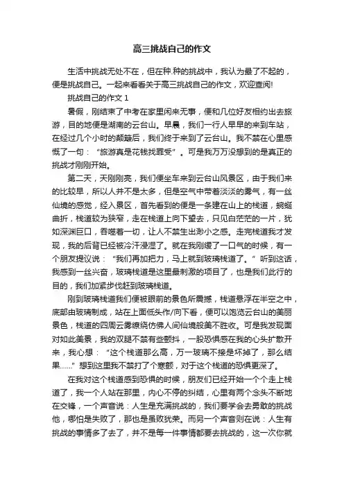 高三挑战自己的作文