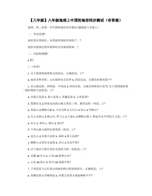 【八年级】八年级地理上中国的地形同步测试(有答案)