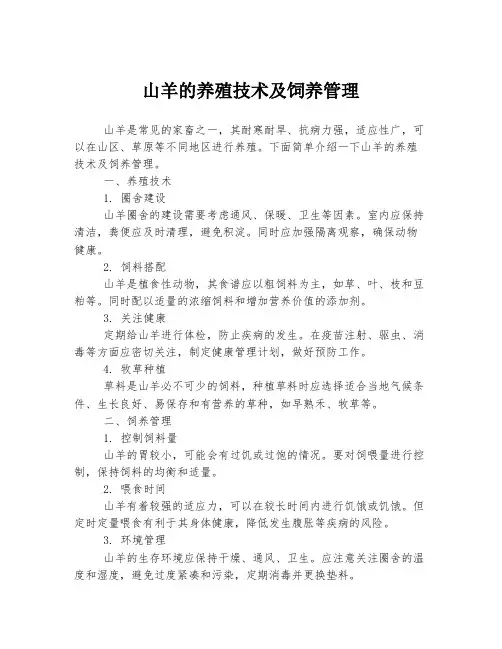 山羊的养殖技术及饲养管理