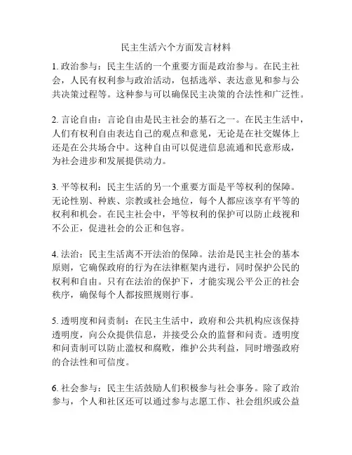 民主生活六个方面发言材料
