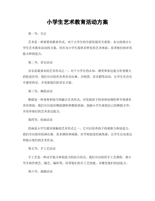小学生艺术教育活动方案