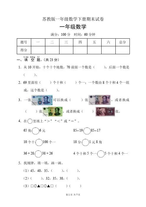 苏教版一年级数学下册期末试卷(含答案)