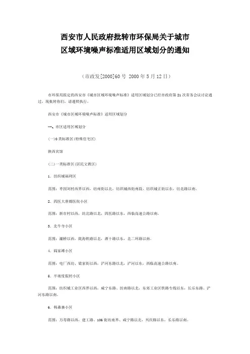 西安市《城市区域环境噪声标准》适用区域划分
