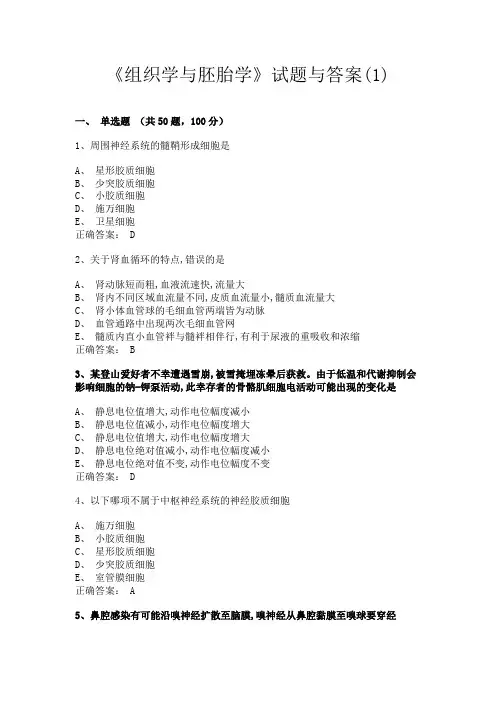 《组织学与胚胎学》试题与答案(1)