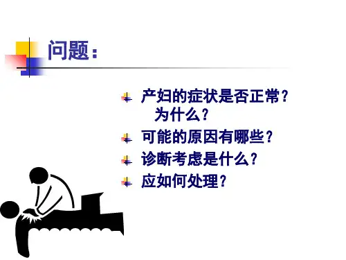 胎膜早破-讲课课件_PPT课件