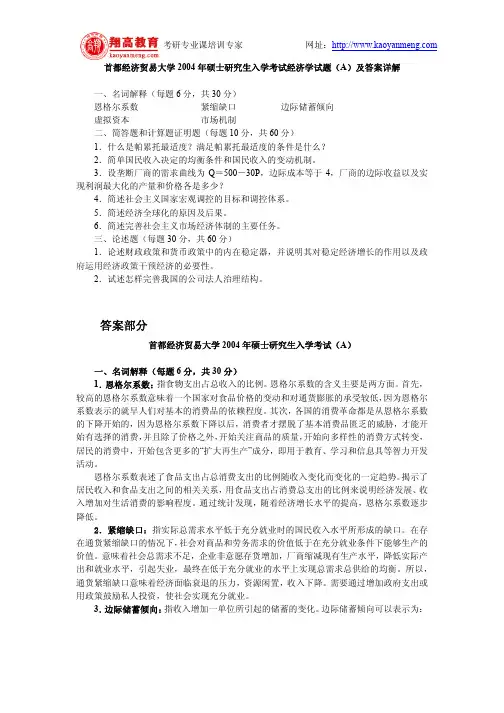 首都经济贸易大学2004年硕士研究生入学考试经济学试题A及答案详解