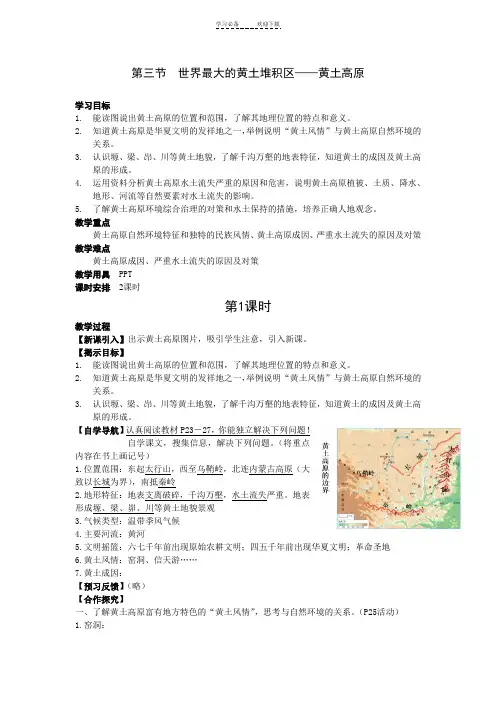 《世界最大的黄土堆积区黄土高原》教案