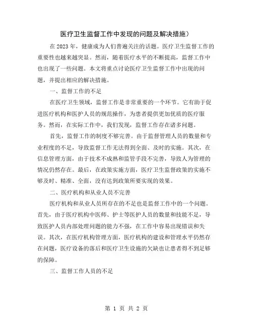 医疗卫生监督工作中发现的问题及解决措施