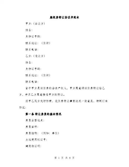 廉租房转让协议书范本
