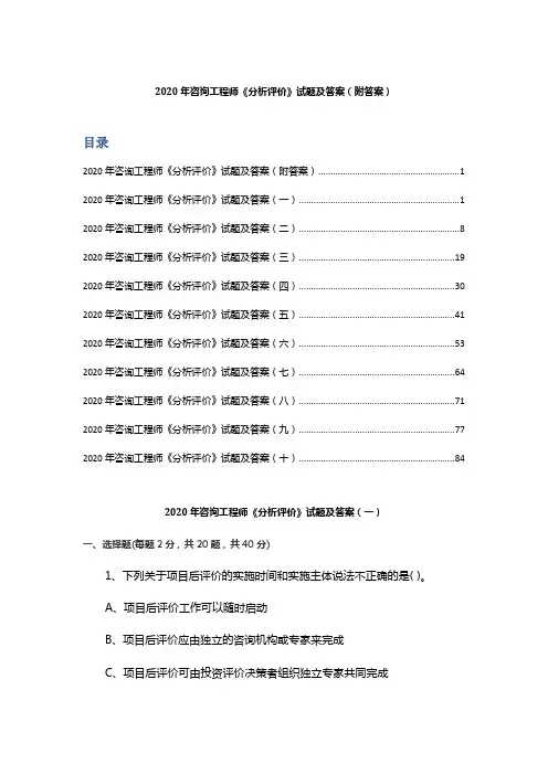 2020年咨询工程师《分析评价》试题及答案 (附答案)