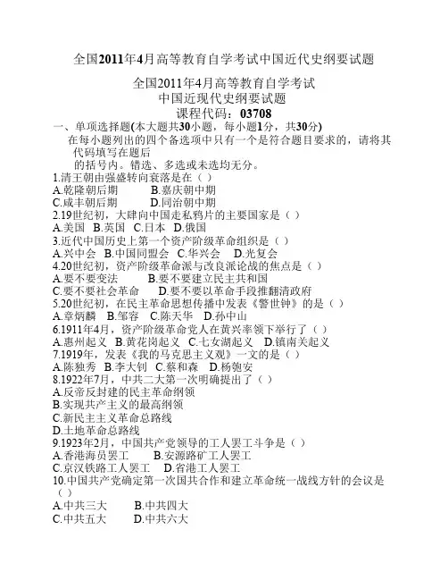 全国2011年4月高等教育自学考试中国近代史纲要试题及答案