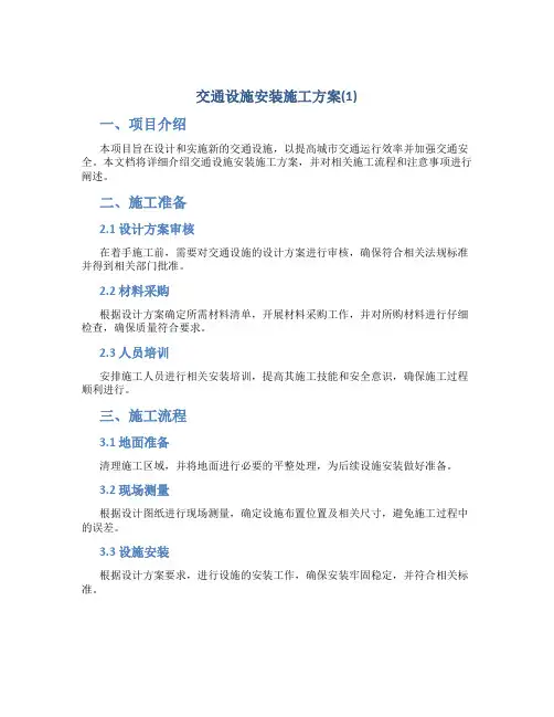 交通设施安装施工方案(1)