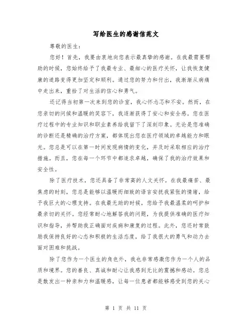 写给医生的感谢信范文（七篇）