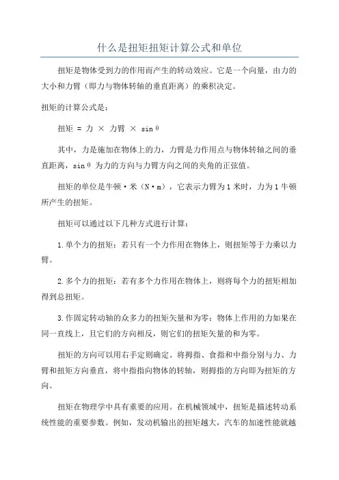 什么是扭矩扭矩计算公式和单位