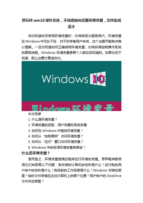 想玩转win10操作系统，不知道如何设置环境变量，怎样能成高手