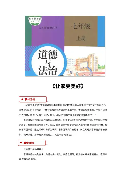 部编版七年级道德与法治上册7.3《让家更美好》教案+练习题