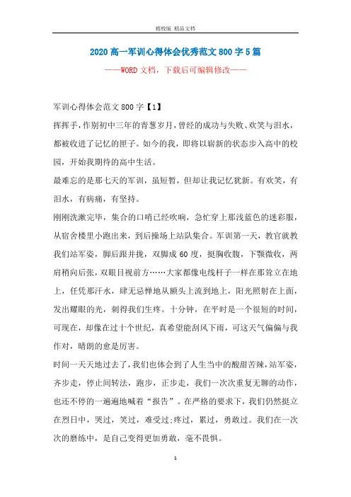 2020高一军训心得体会优秀范文800字5篇