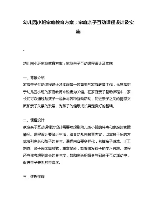 幼儿园小班家庭教育方案：家庭亲子互动课程设计及实施