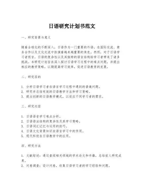 日语研究计划书范文