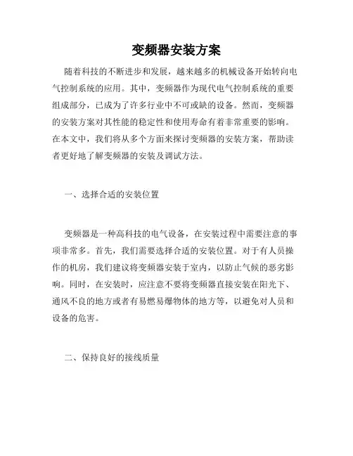 变频器安装方案
