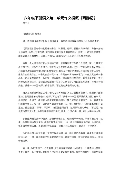 六年级下册语文第二单元作文梗概《西游记》
