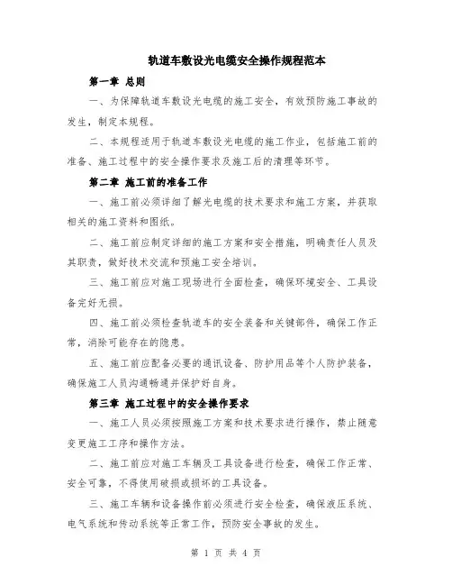 轨道车敷设光电缆安全操作规程范本
