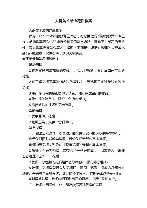 大班美术装饰花瓶教案