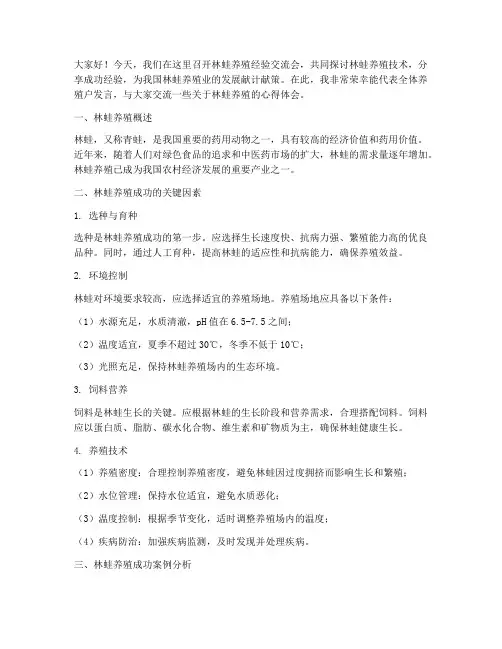 林蛙养殖经验交流会发言稿