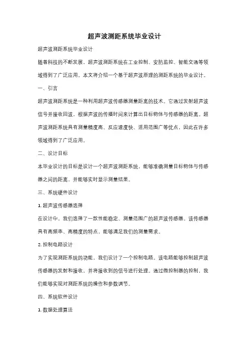 超声波测距系统毕业设计
