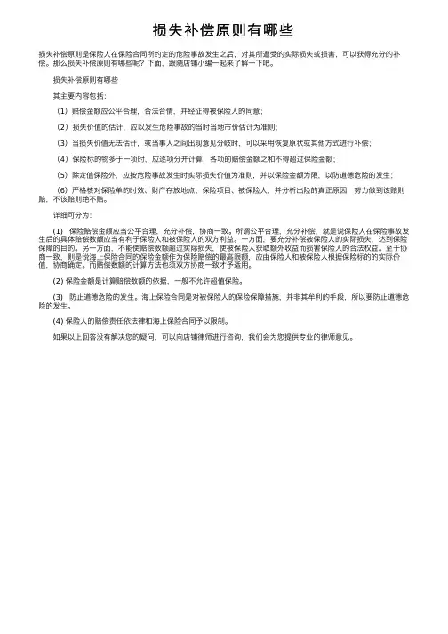 损失补偿原则有哪些