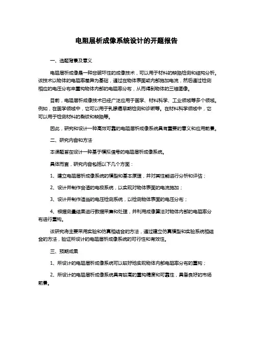 电阻层析成像系统设计的开题报告