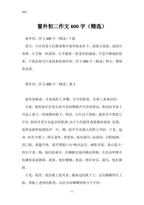 窗外初二作文600字(精选)