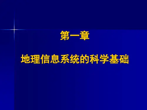GIS原理与应用电子教案1