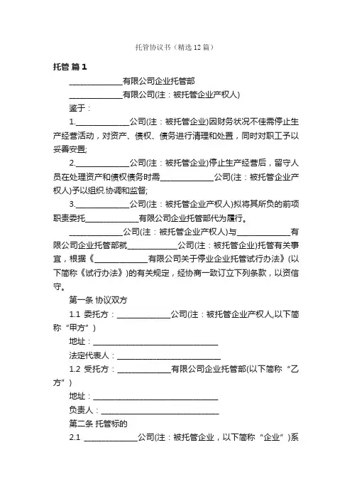托管协议书（精选12篇）