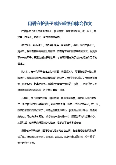 用爱守护孩子成长感悟和体会作文