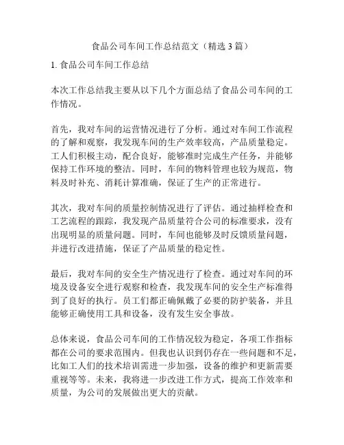 食品公司车间工作总结范文(精选3篇)