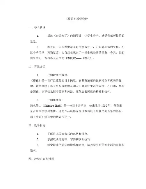 《樱花》教学设计