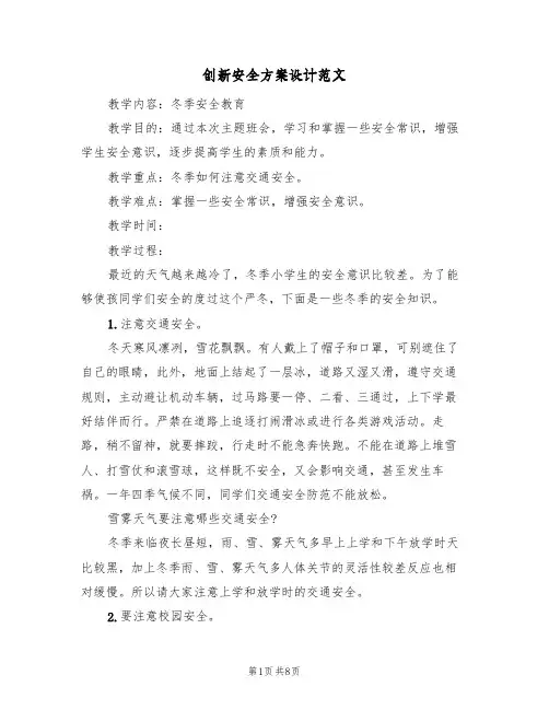 创新安全方案设计范文(三篇)