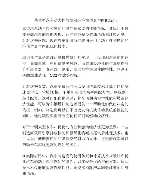 某重型汽车动力性与燃油经济性仿真与匹配优化