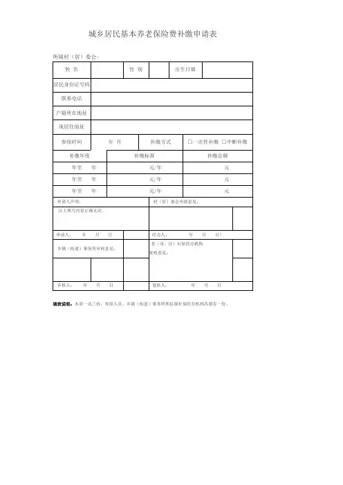 城乡居民基本养老保险费补缴申请表