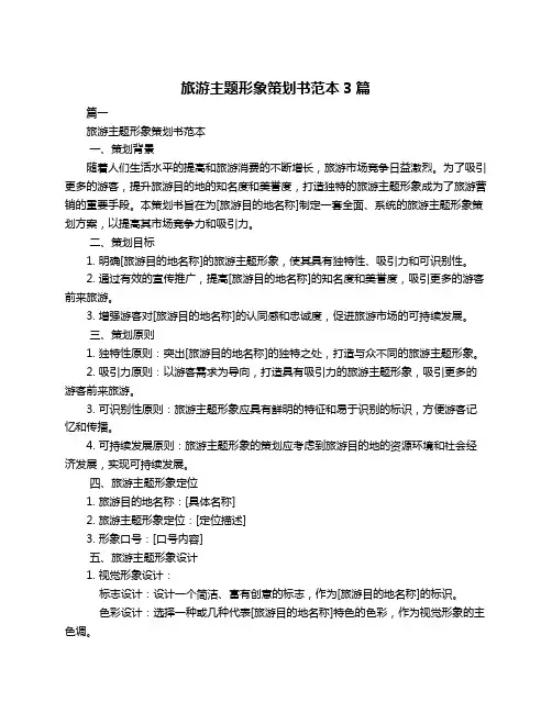 旅游主题形象策划书范本3篇
