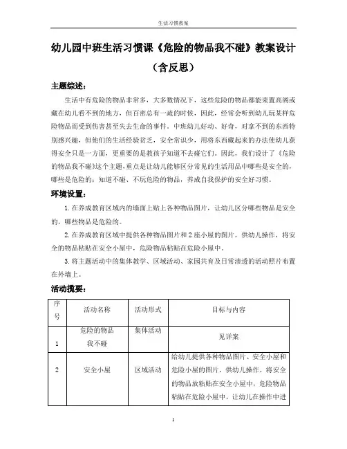 幼儿园中班生活习惯课《危险的物品我不碰》教案设计(含反思)