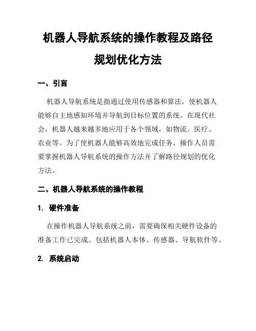 机器人导航系统的操作教程及路径规划优化方法