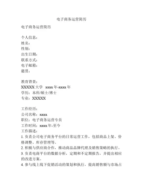 电子商务运营简历