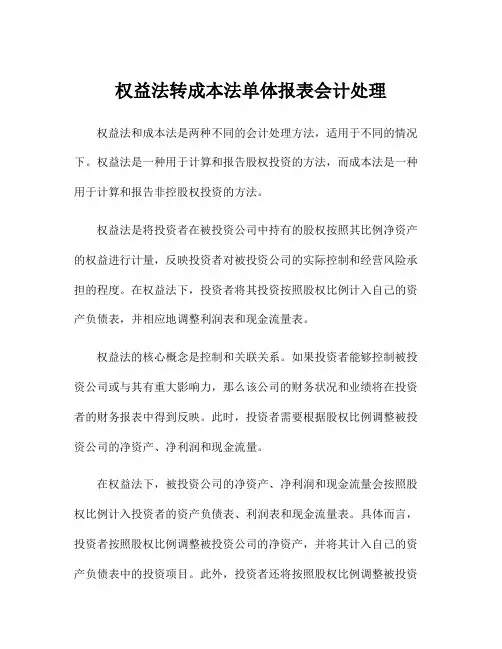 权益法转成本法单体报表会计处理