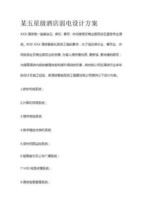 某五星级酒店弱电设计方案