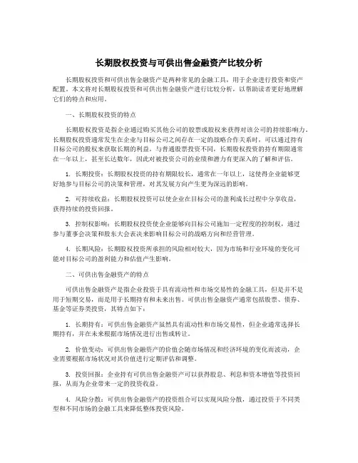 长期股权投资与可供出售金融资产比较分析