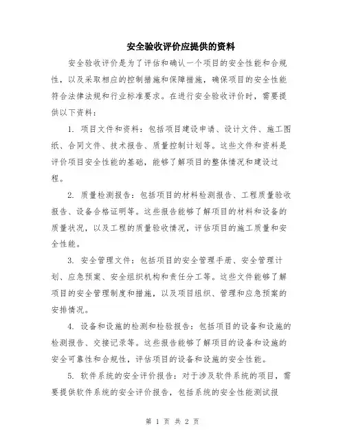 安全验收评价应提供的资料