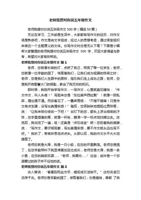 老师我想对你说五年级作文500字（精选50篇）