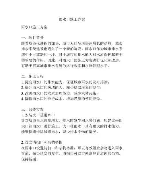 雨水口施工方案